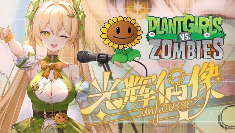 《植物娘大战僵尸》中文版