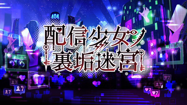 《直播少女的副账迷宫》游戏库