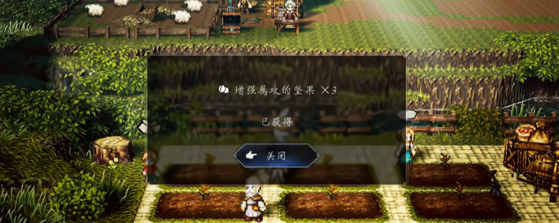 《歧路旅人0》无限刷坚果方法介绍