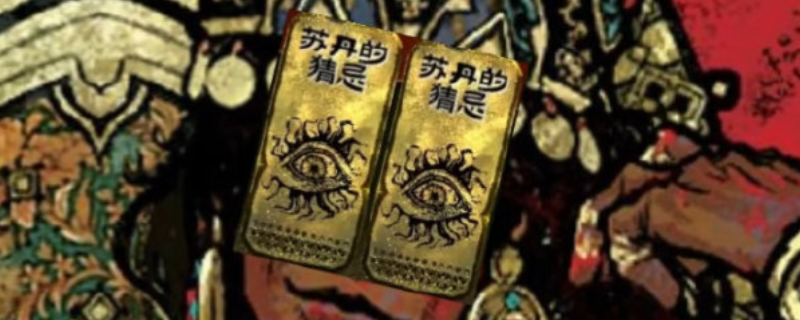 《苏丹的游戏》火焰大王邪物收集指南