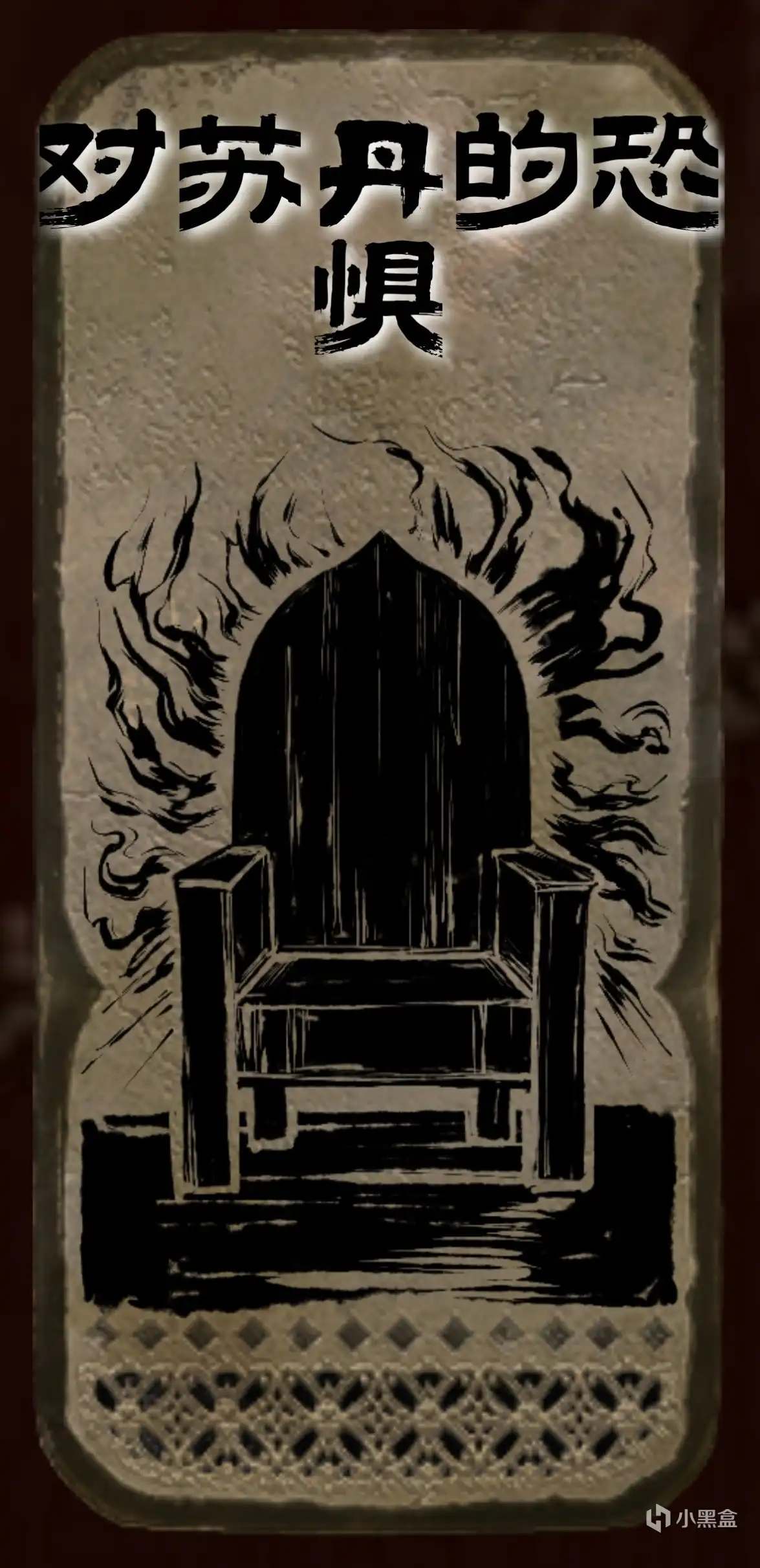 《苏丹的游戏》对苏丹的恐惧思潮获取指南