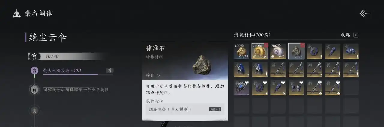 《燕云十六聲》調(diào)律石使用分享