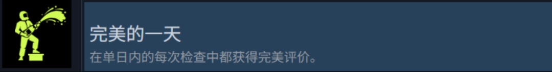 《检疫区:最后一站》完美的一天成就攻略分享