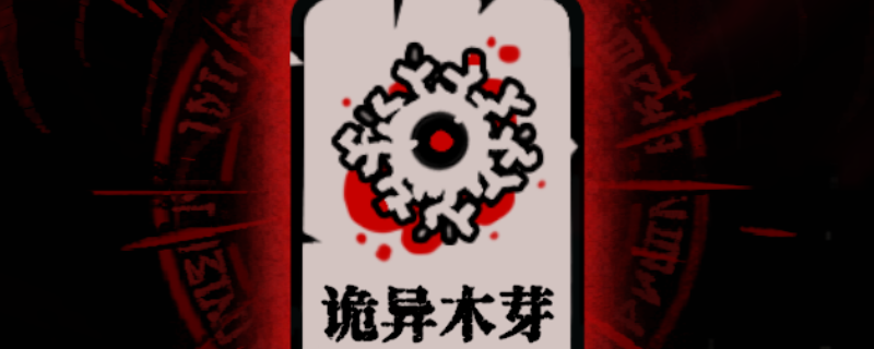 《腐根之里》诡异木芽卡牌具体作用介绍