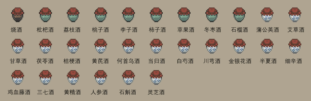 《桃源村日志》酒全收集分享