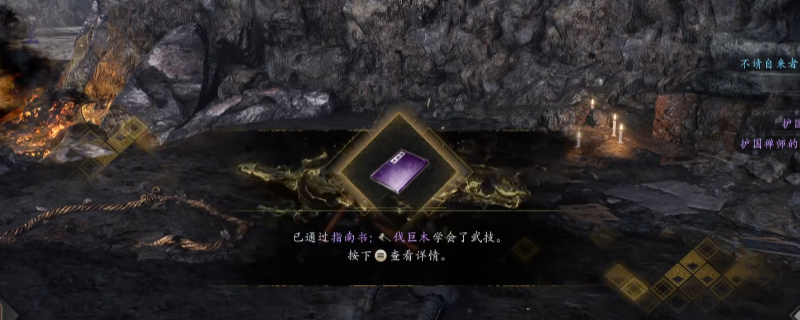 《仁王3》指南书伐巨木获得方法介绍