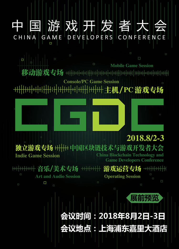 2018年第106届ChinaJoy展前预览(CGDC篇)正式支布!