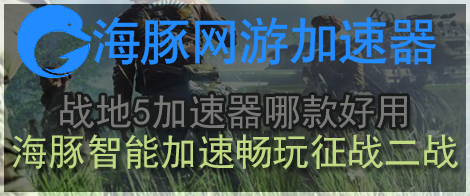 战天5减速器那边下载?海豚减速器好正在那边?