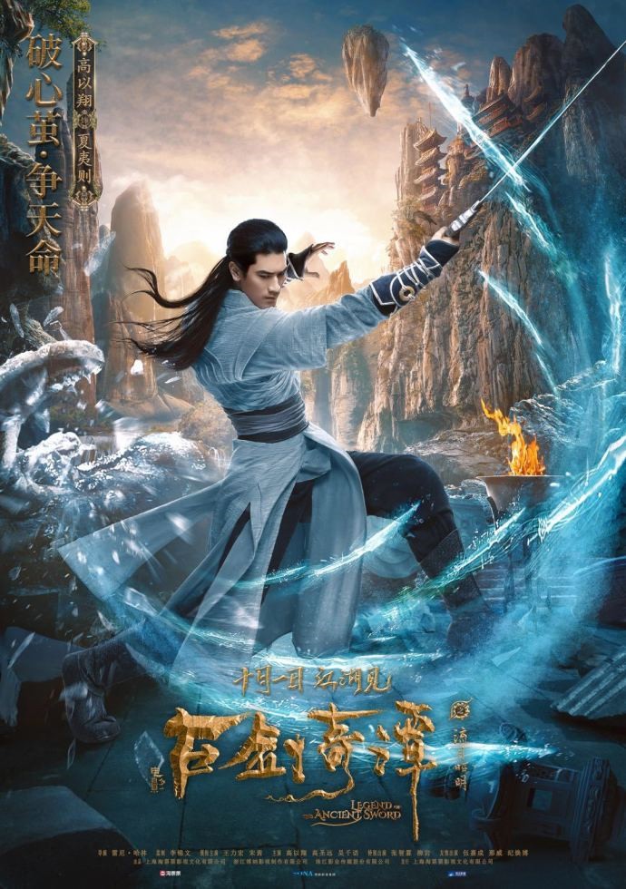 《古剑奇谭2》电影角色海报公布 王力宏柳岩等