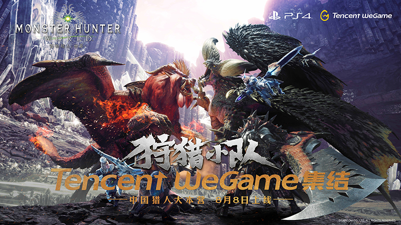 《怪物猎人 世界™》PC简体中文版8月8日15里正在腾讯WeGame上线