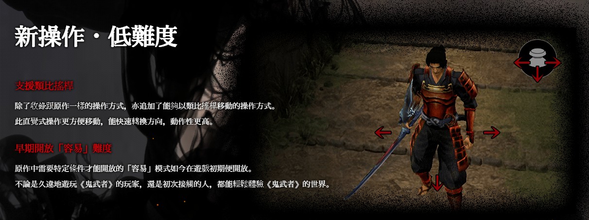 《鬼武者》复刻版中文官网上线 中文版很有希望