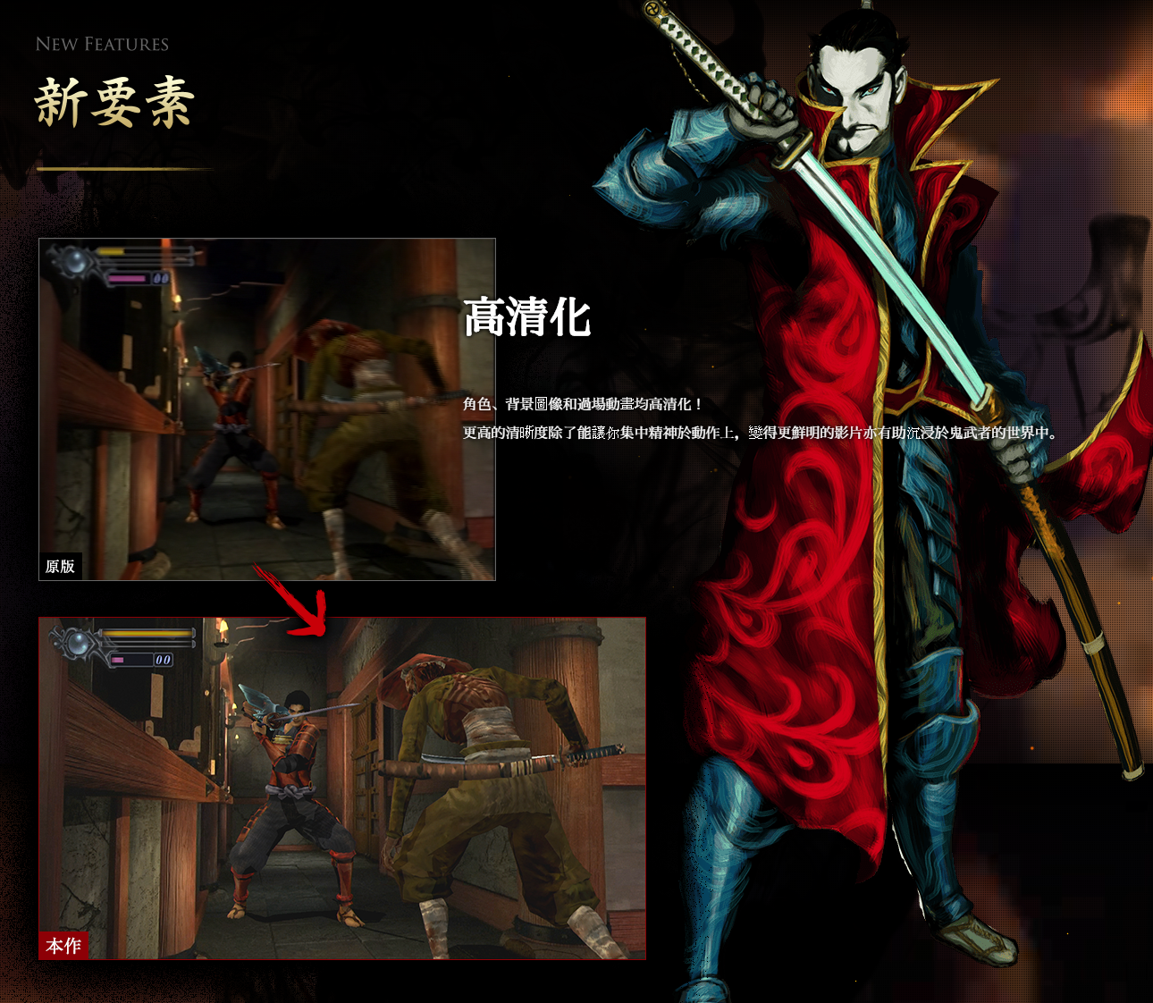 《鬼武者》复刻版中文官网上线 中文版很有希望