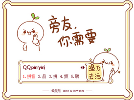 《QQ输入法》官方版