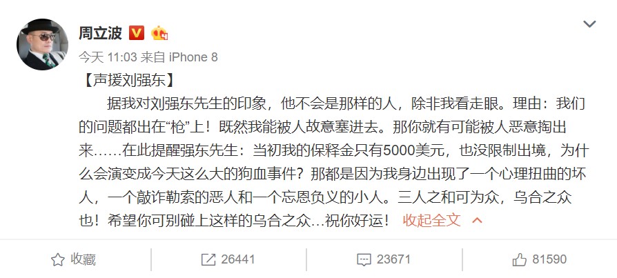 周坐波支援刘强东：他出有是那种人 我们的成绩皆出正在“枪”