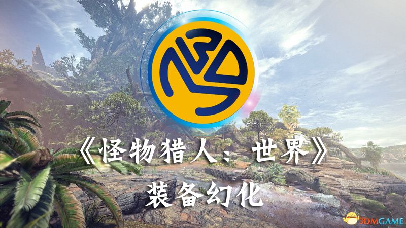 3DM《怪物猎人世界》装备幻化工具 中文可联机实时修改