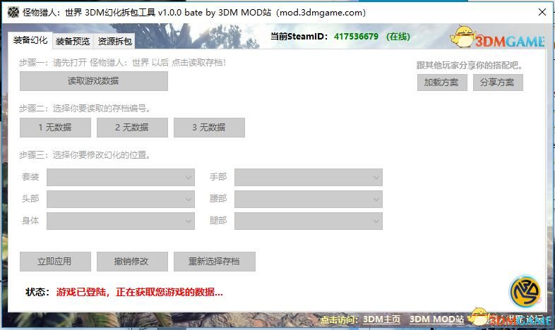 3DM《怪物猎人世界》装备幻化工具 中文可联机实时修改