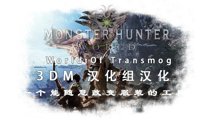 《怪物猎人：世界》服装自由组合器[3DM汉化组汉化]