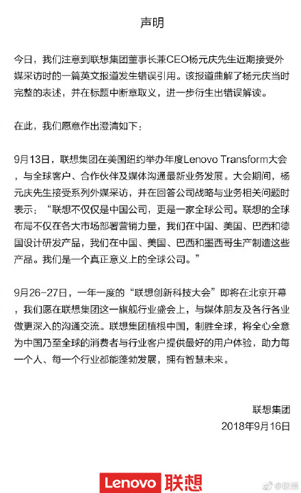 杨元庆公开表示“联想不是中国公司”？官方：断章取义