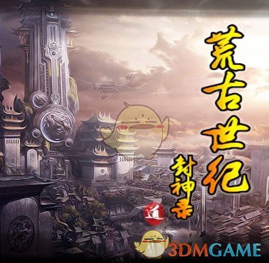 《荒古世纪：封神录》v1.1.5[war3地图]