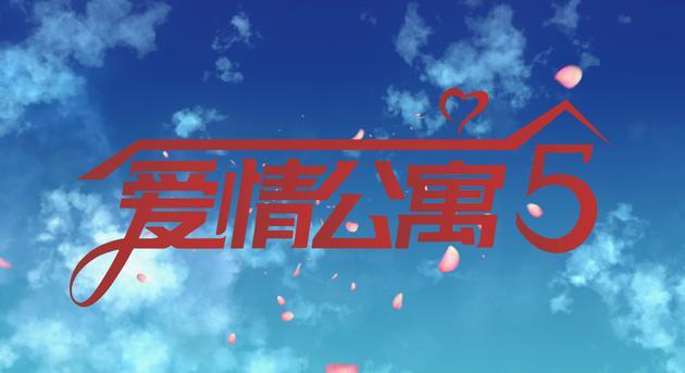 《恋爱公寓5》预定2019年第4季度开播 爱偶艺独家上线