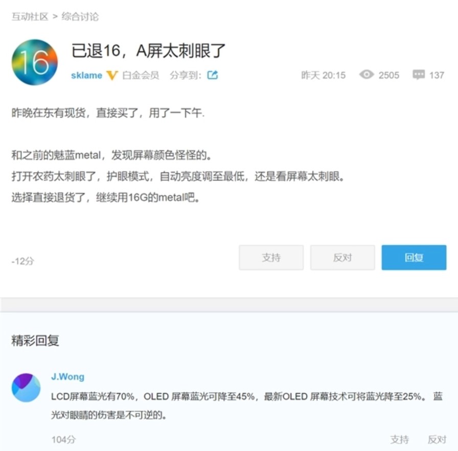 网友果魅族16th AMOLED屏刺目退货 黄章回应