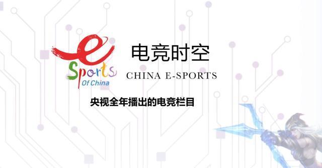 2018年中国电竞全线飘红 央视时隔14年将重启电竞栏目