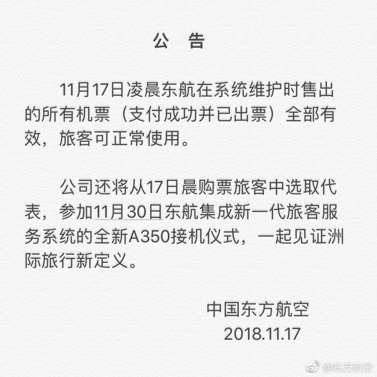 东航体系出Bug致机票变“bai ?菜价” 东航：机票齐数有效