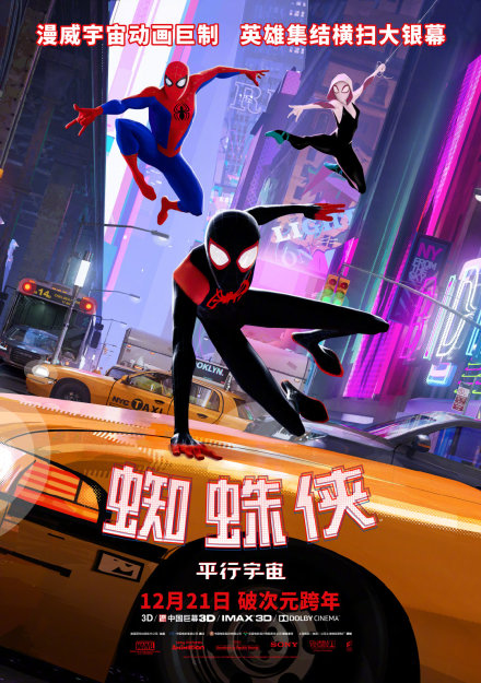 《蜘蛛侠：仄止宇宙》正式定档12月21日 好汉破次元跨年