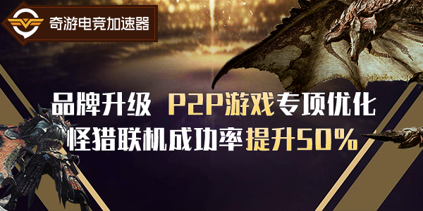 奇游官宣免費加速1年steam怪獵世界 秋季特惠暢玩炎妃龍