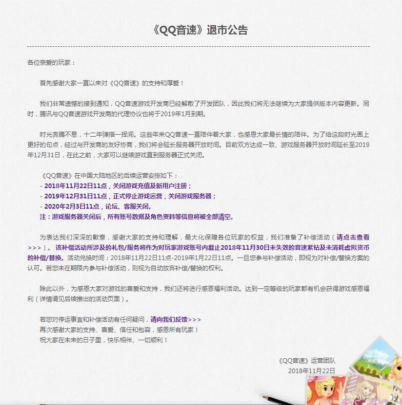 《QQ音速》平易近圆公布退市 办事器将于明岁尾闭闭