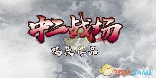 《中二战场》v2.5.3[war3地图]