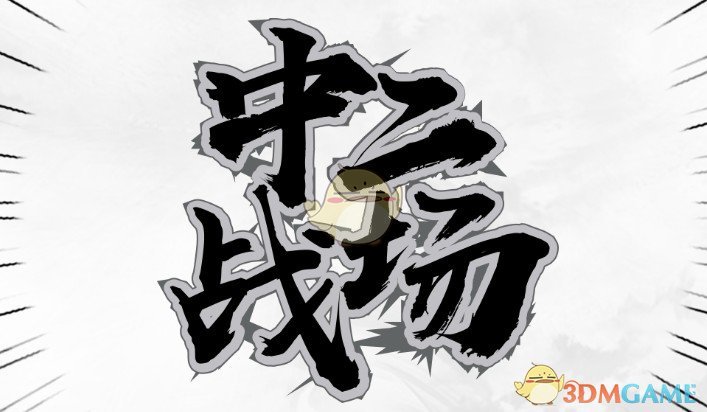 《中二战场》v2.5.3[war3地图]