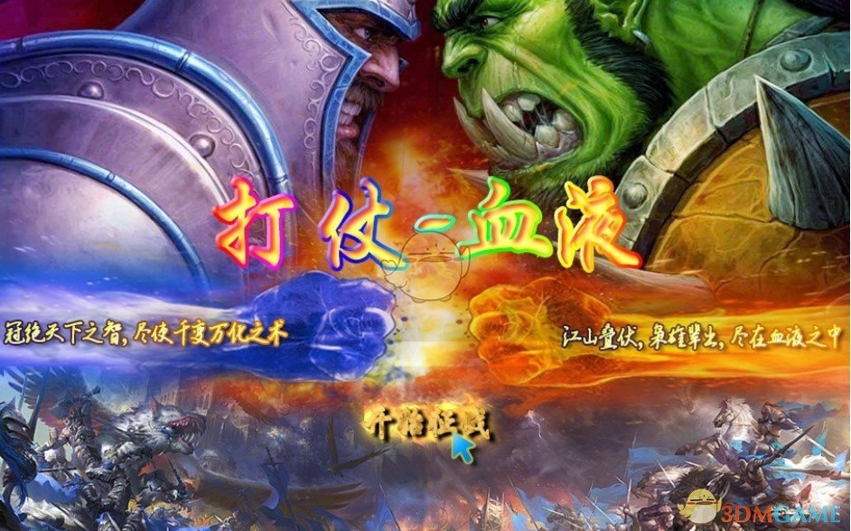 《打仗》v8.3.5血液锦标赛[war3地图]