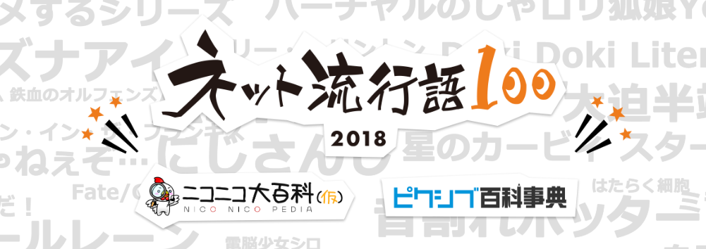 NICO站支布日本2018收散衰止语候选提名100个 末极了局近日掀晓