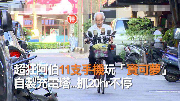敬业至此！70岁台湾大爷爆改自行车搭15部手机只玩宝可梦GO