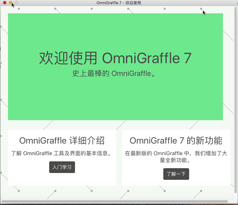 《OmniGraffle》官方版v7.8.1