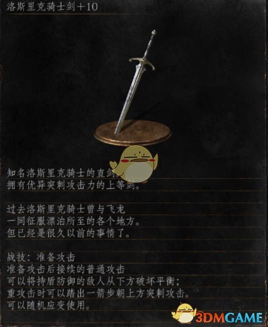 《黑暗之魂3》全武器分析点评——洛斯里克骑士剑