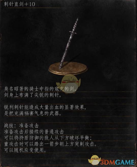 《黑暗之魂3》全武器分析点评——刺针直剑