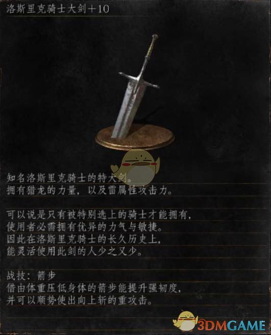 黑暗之魂3全武器分析点评洛斯里克骑士大剑