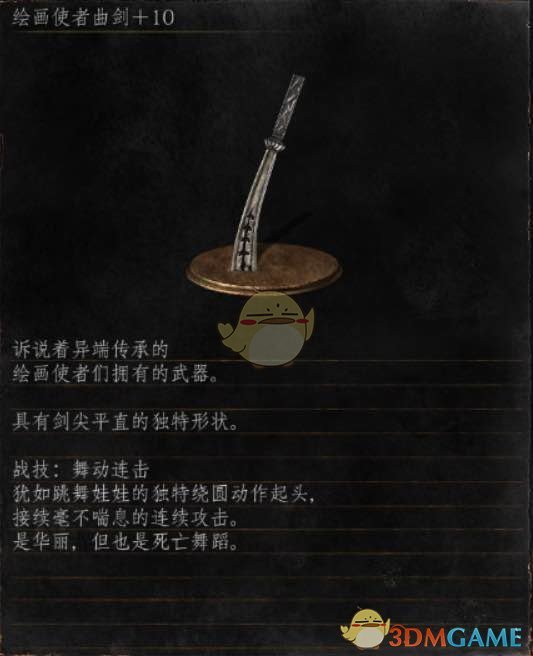 《黑暗之魂3》全武器分析点评——绘画使者曲剑