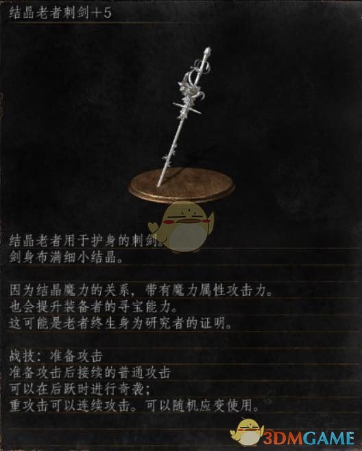 《黑暗之魂3》全武器分析点评——结晶老者刺剑