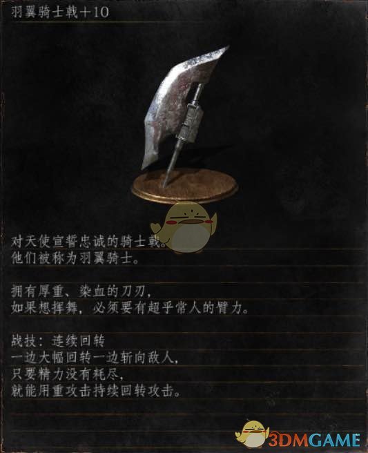 《黑暗之魂3》全武器分析点评——羽翼骑士戟