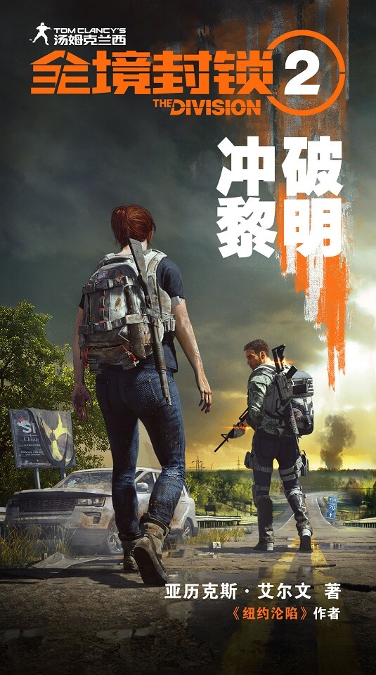 《全境封锁2》官方小说《冲破黎明》公布 将与游戏同步发售