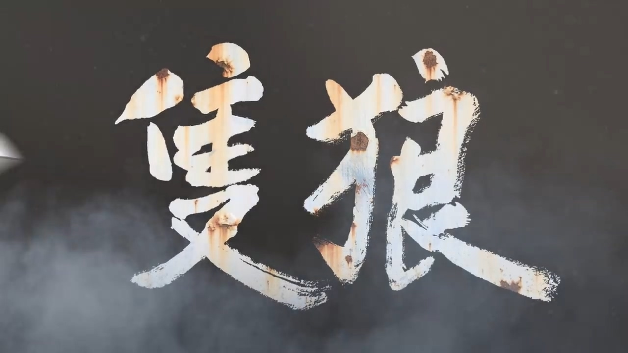 《只狼》繁体中文版宣传片 展示大量战斗画面