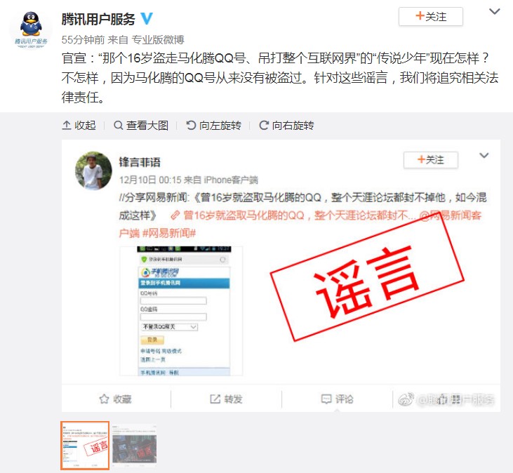 腾讯官方：马化腾QQ被盗不存在的 造谣追究法律责任