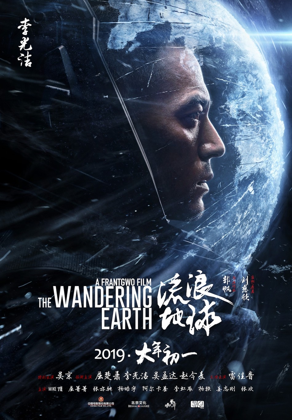 国产科幻大片《流浪地球》角色海报 冒险一搏拯救人类