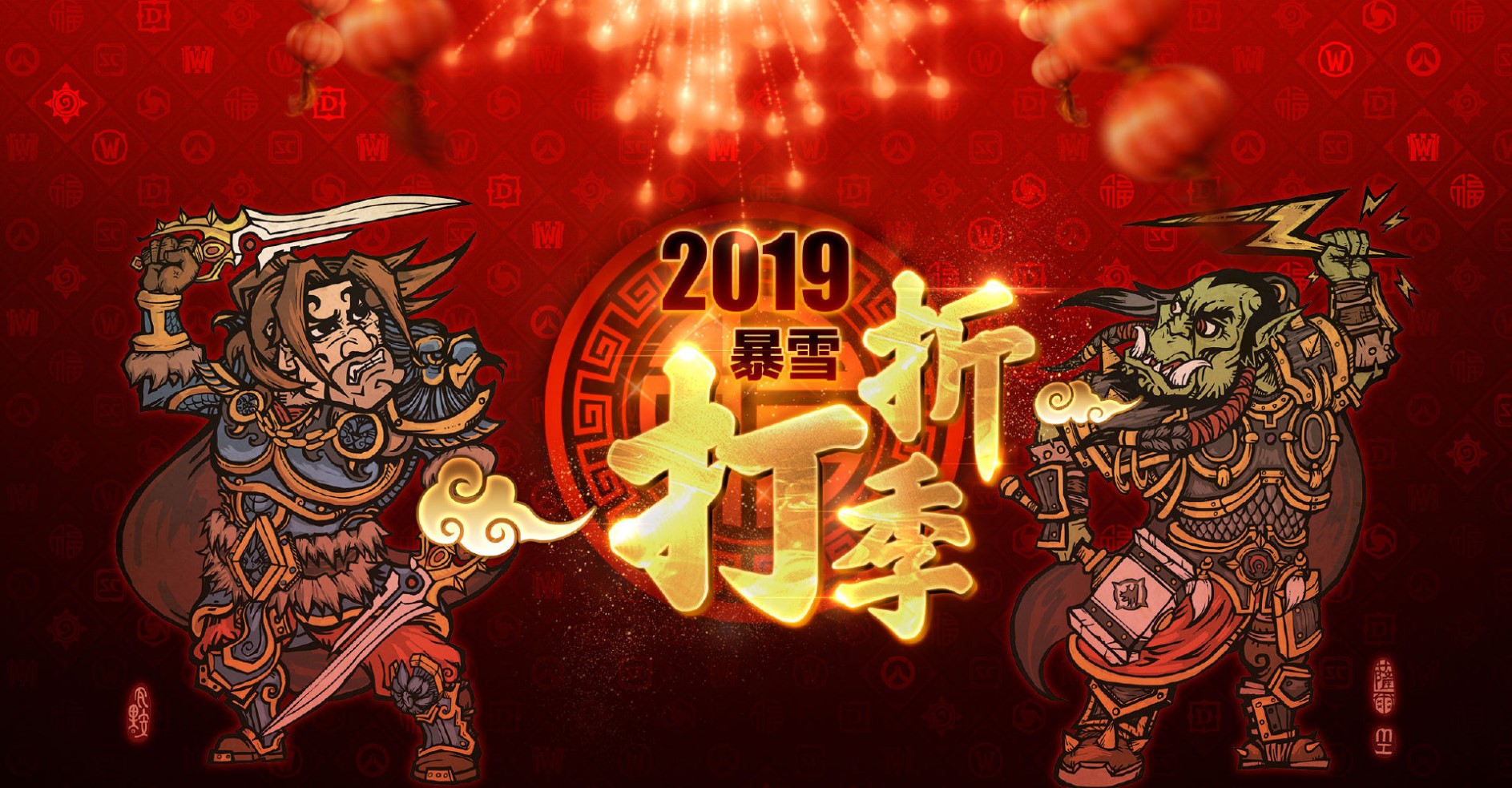 2019年暴雪打折季即将到来 1月12日开启