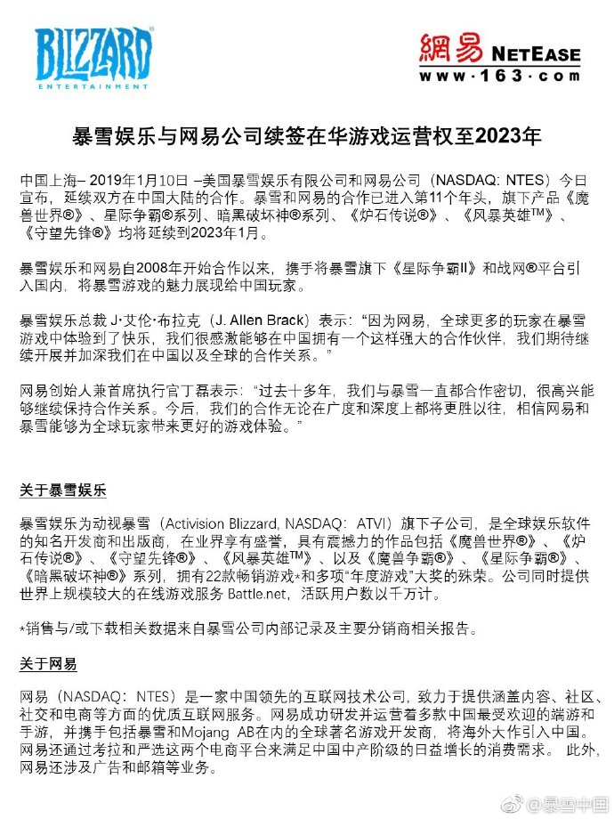 暴雪和网易续签在华游戏运营权至2023年