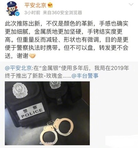 北京警方推出玫瑰金手铐 网友：想要 可以转发抽取吗？