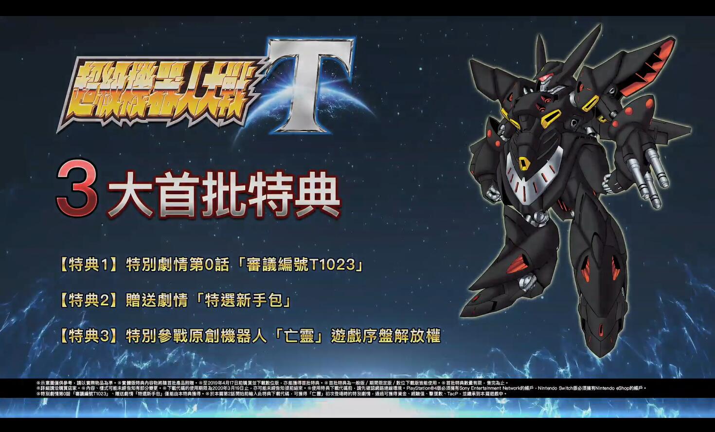 《超级机器人大战T》台北电玩展公布第二部中文宣传片与现场试玩